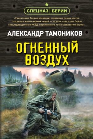 Огненный воздух
