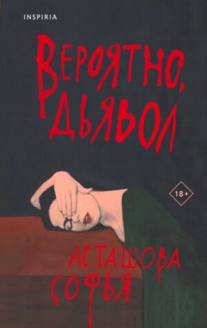 cover1__w600-1918 Вероятно, дьявол