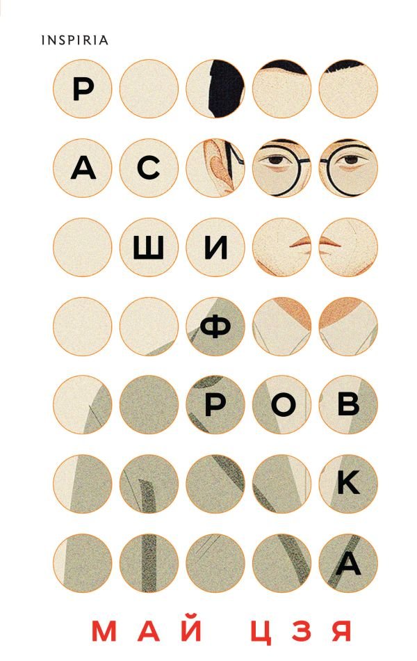 cover1__w600-1925 Расшифровка