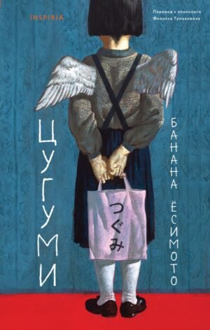 cover1__w600-1928 Цугуми