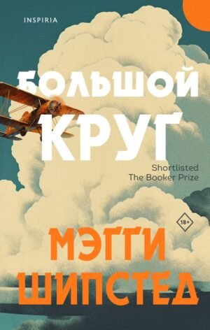 cover1__w600-1935 Большой круг