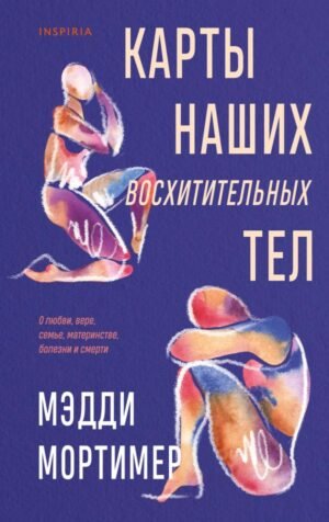 Карты наших восхитительных тел
