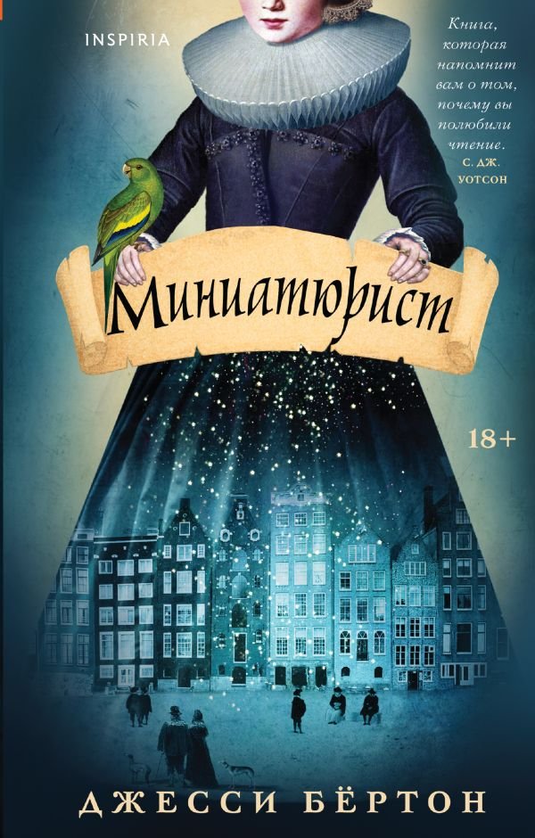 cover1__w600-1947 Миниатюрист