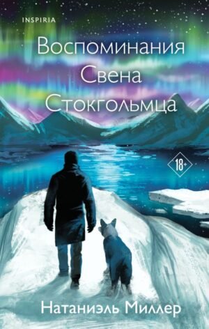 cover1__w600-1949 Воспоминания Свена Стокгольмца