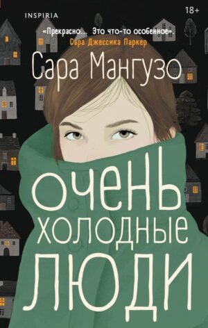 Очень холодные люди