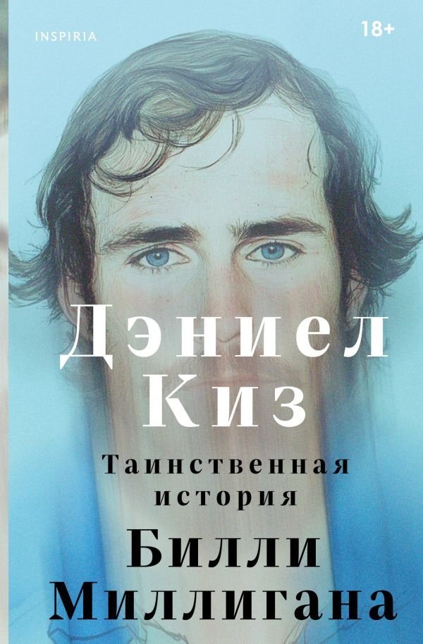 cover1__w600-1960 Таинственная история Билли Миллигана