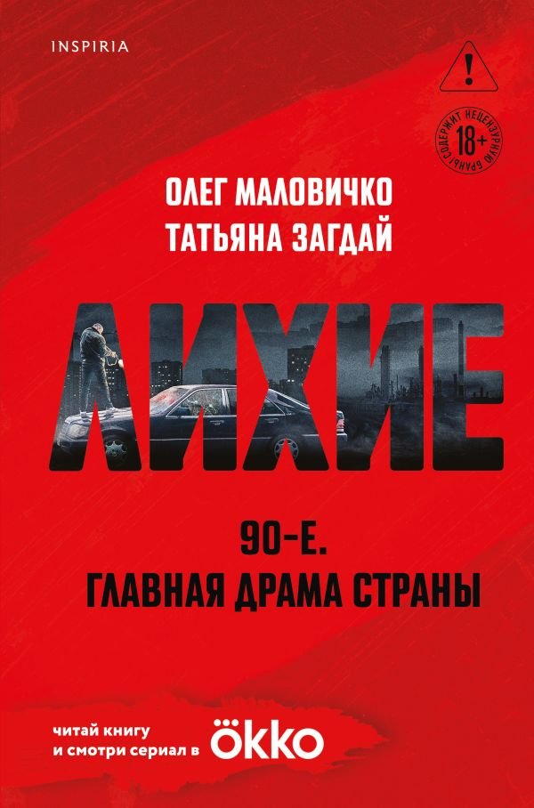 cover1__w600-1980 Лихие