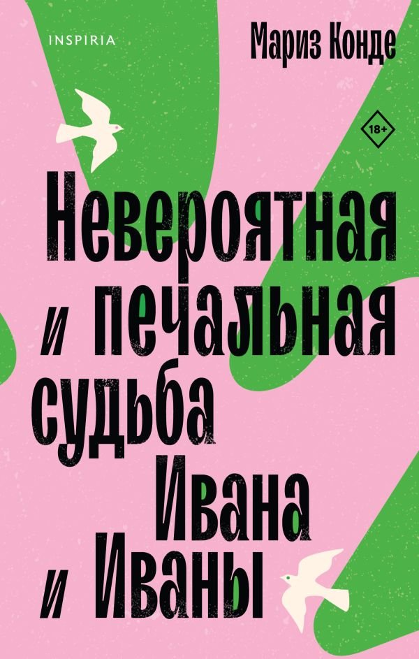 cover1__w600-1991 Невероятная и печальная судьба Ивана и Иваны