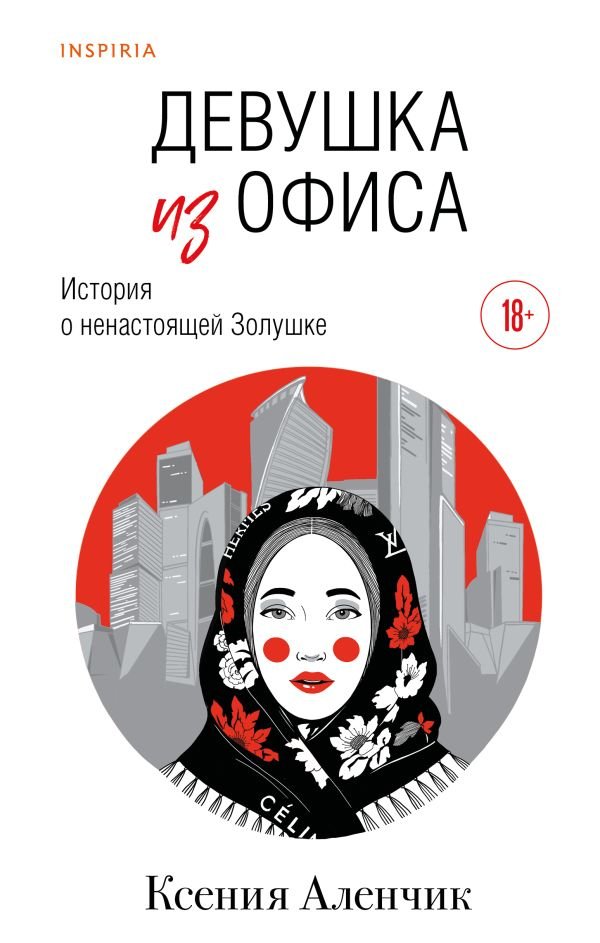 cover1__w600-1996 Девушка из офиса