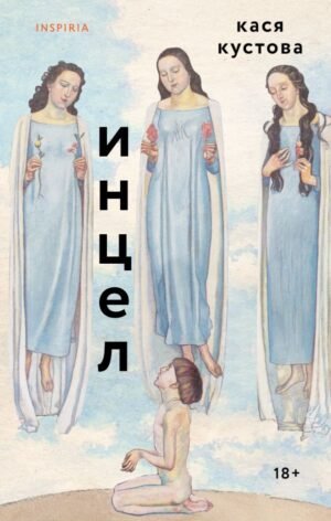 cover1__w600-1997 Инцел