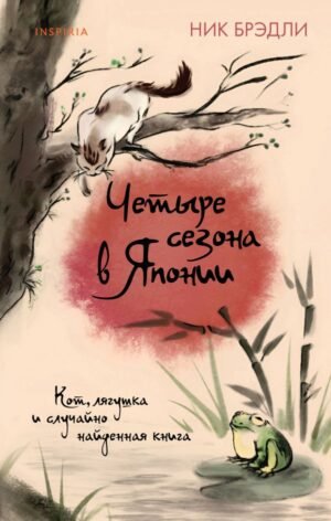 cover1__w600-2007 Четыре сезона в Японии