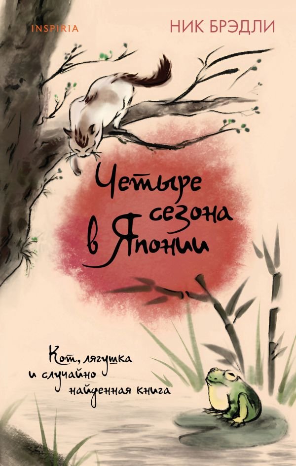 Четыре сезона в Японии