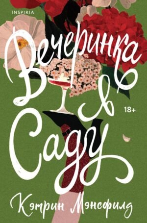 cover1__w600-2013 Вечеринка в саду