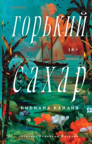 Горький сахар