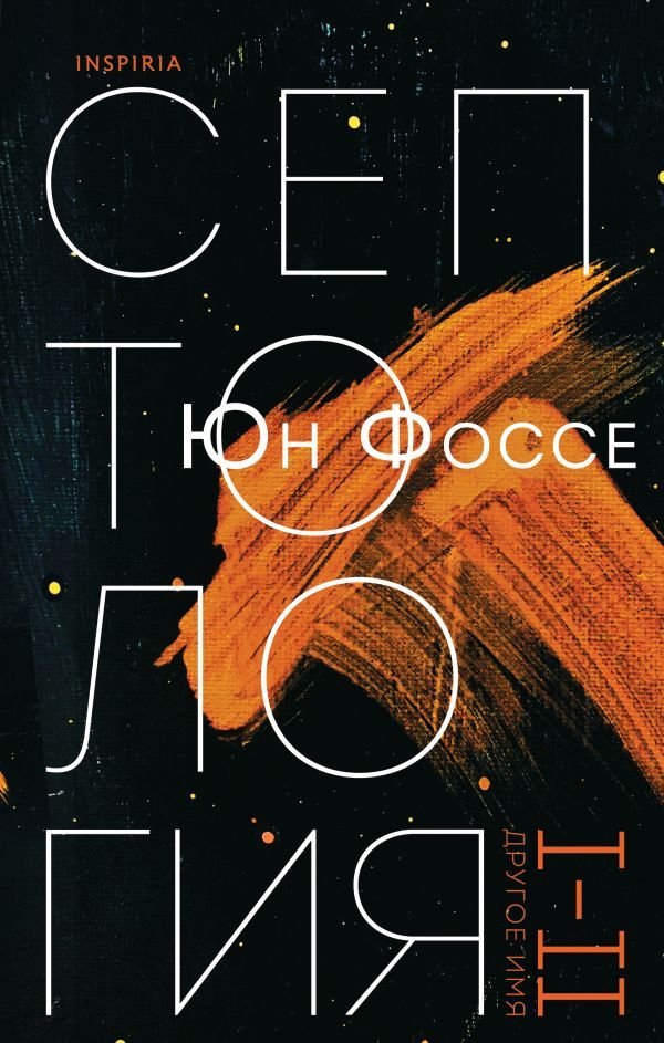 cover1__w600-2024 Другое имя (Септология I-II)