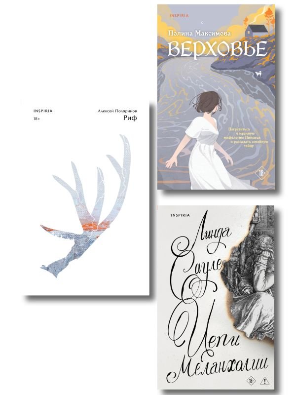 cover1__w600-2034 Комплект из трех книг: Риф + Верховье + Цепи меланхолии