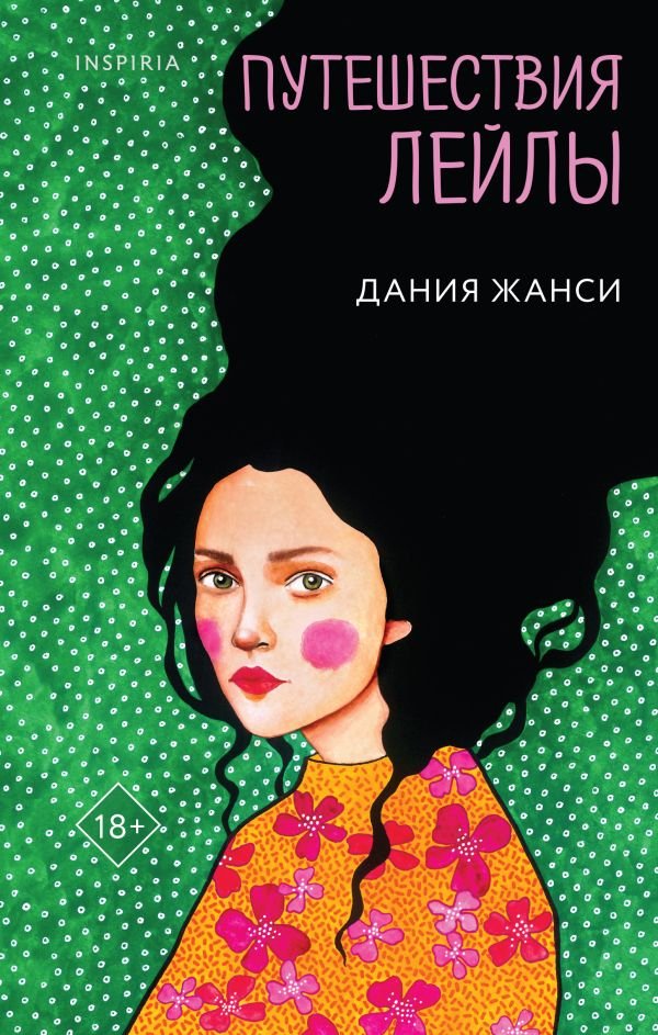 cover1__w600-2044 Путешествия Лейлы
