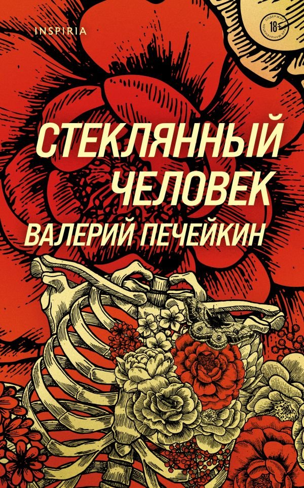 cover1__w600-2048 Стеклянный человек
