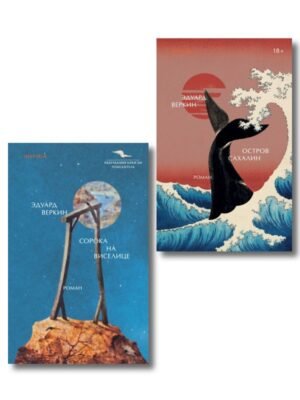 cover1__w600-2059 Комплект Э.Веркин: Остров сахалин + Сорока на виселице