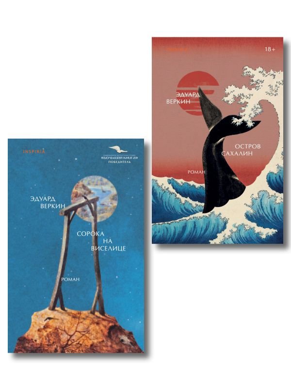 cover1__w600-2059 Комплект Э.Веркин: Остров сахалин + Сорока на виселице