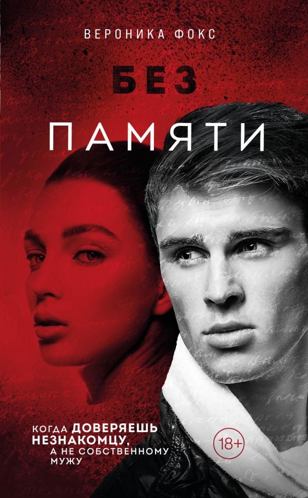 cover1__w600-2067 Без памяти (#2)