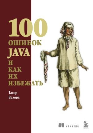 cover1__w600-2069 100 ошибок Java и как их избежать