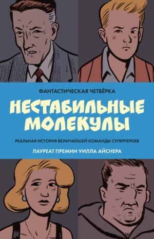 cover1__w600-2073 Фантастическая четвёрка: Нестабильные молекулы