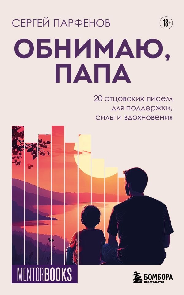 Обнимаю, папа. 20 отцовских писем для поддержки, силы и вдохновения