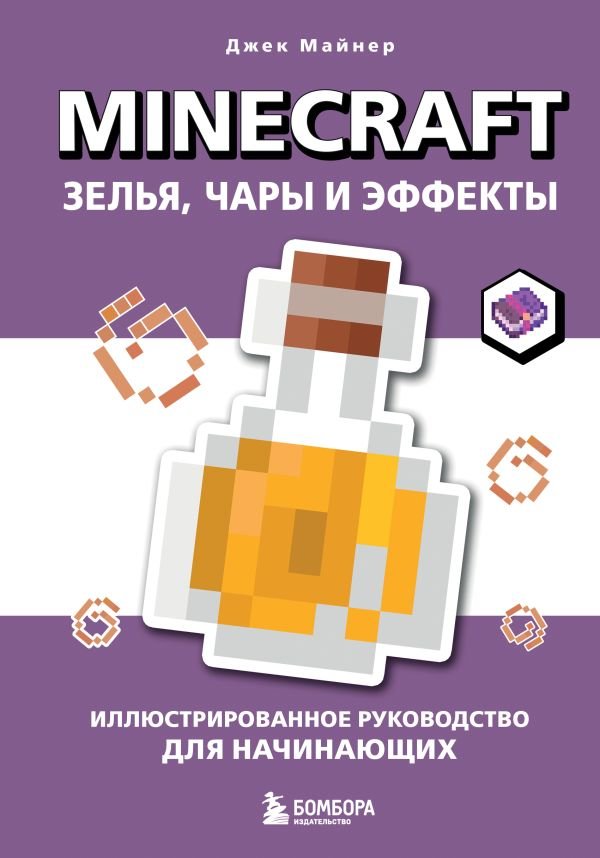 Minecraft. Зелья, чары и эффекты. Иллюстрированное руководство для начинающих