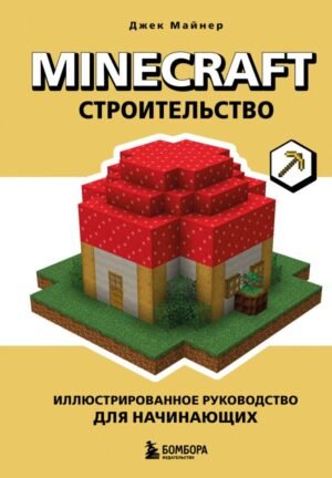 cover1__w600-2080 Minecraft. Строительство. Иллюстрированное руководство для начинающих