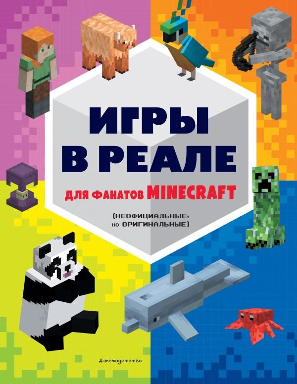 cover1__w600-2083 Игры в реале для фанатов Minecraft (неофициальные, но оригинальные)