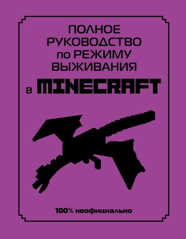 cover1__w600-2090 Полное руководство по режиму выживания в Minecraft