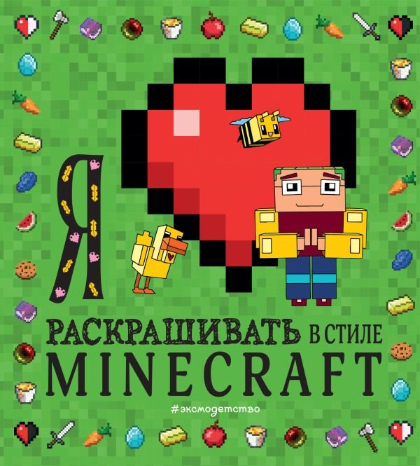 cover1__w600-2093 Я люблю раскрашивать в стиле Minecraft