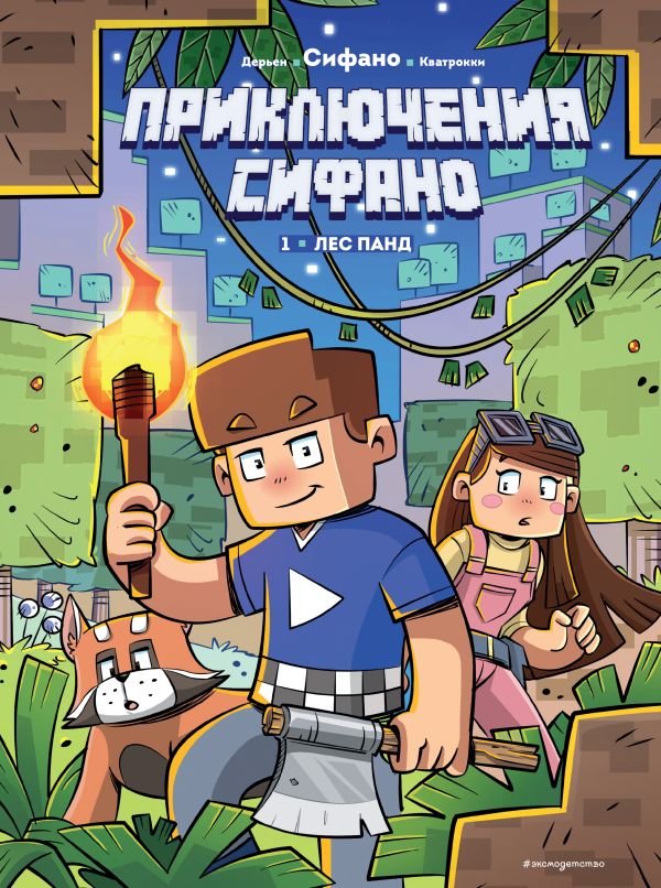 cover1__w600-2097 Приключения Сифано. Лес панд. Выпуск 1
