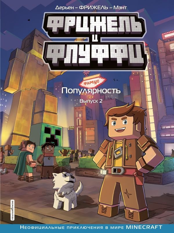 Фрижель и Флуффи. Популярность. Выпуск 2