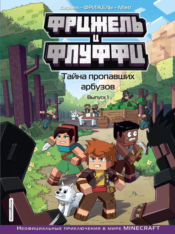 Фрижель и Флуффи. Тайна пропавших арбузов. Выпуск 1