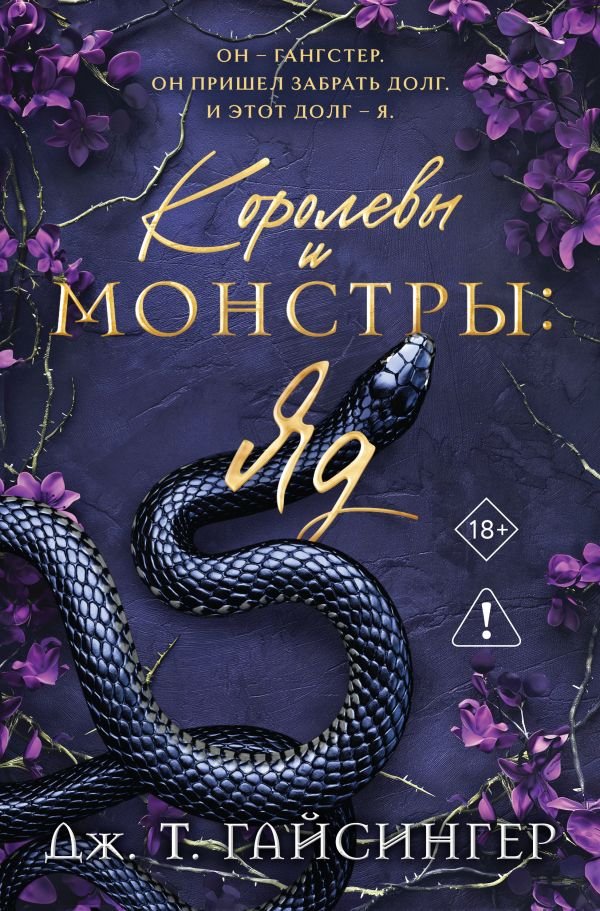cover1__w600-2120 Королевы и монстры: Яд