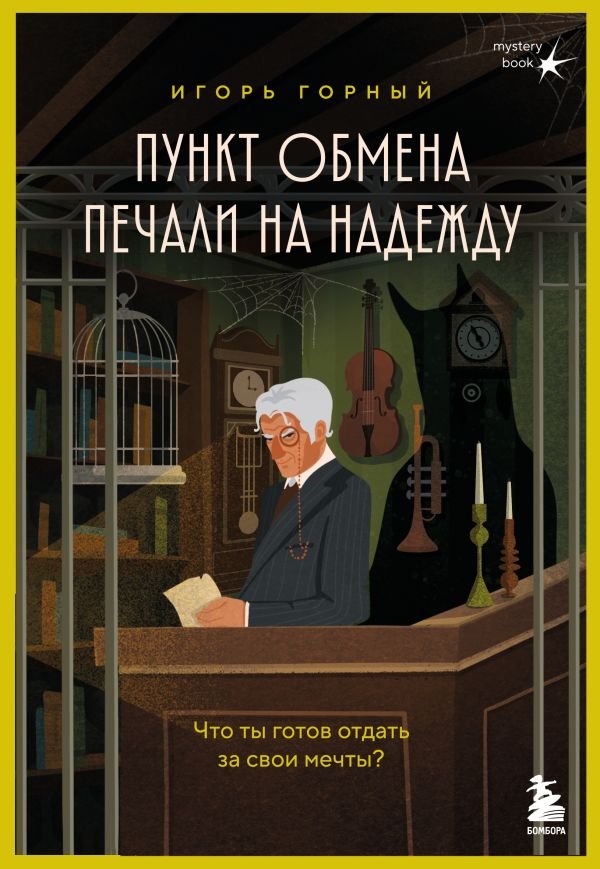 cover1__w600-2130 Пункт обмена печали на надежду. Что ты готов отдать за свои мечты?