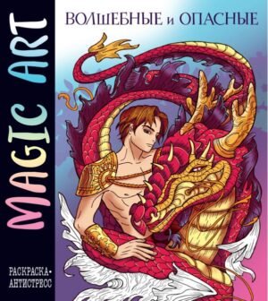 cover1__w600-2132 Magic Art. Волшебные и опасные