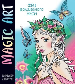 cover1__w600-2134 Magic Art. Феи волшебного леса