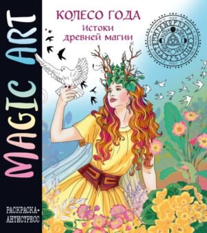 cover1__w600-2136 Колесо года. Истоки древней магии