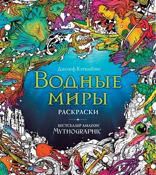 cover1__w600-2137 Водные миры. Раскраски за гранью воображения