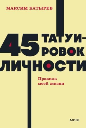 cover1__w600-2139 45 татуировок личности. Правила моей жизни. NEON Pocketbooks