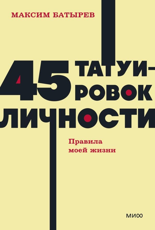 45 татуировок личности. Правила моей жизни. NEON Pocketbooks
