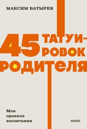 cover1__w600-2142 45 татуировок родителя. Мои правила воспитания. NEON Pocketbooks
