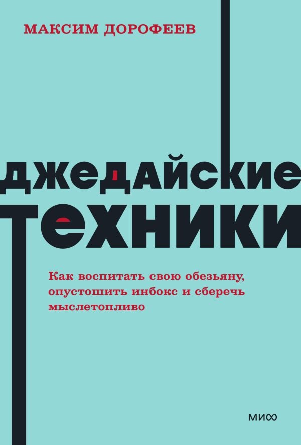 cover1__w600-2150 Джедайские техники. Как воспитать свою обезьяну, опустошить инбокс и сберечь мыслетопливо. NEON Pocketbooks