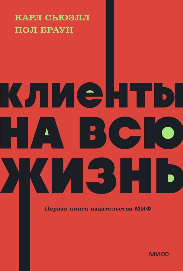 cover1__w600-2156 Клиенты на всю жизнь. NEON Pocketbooks