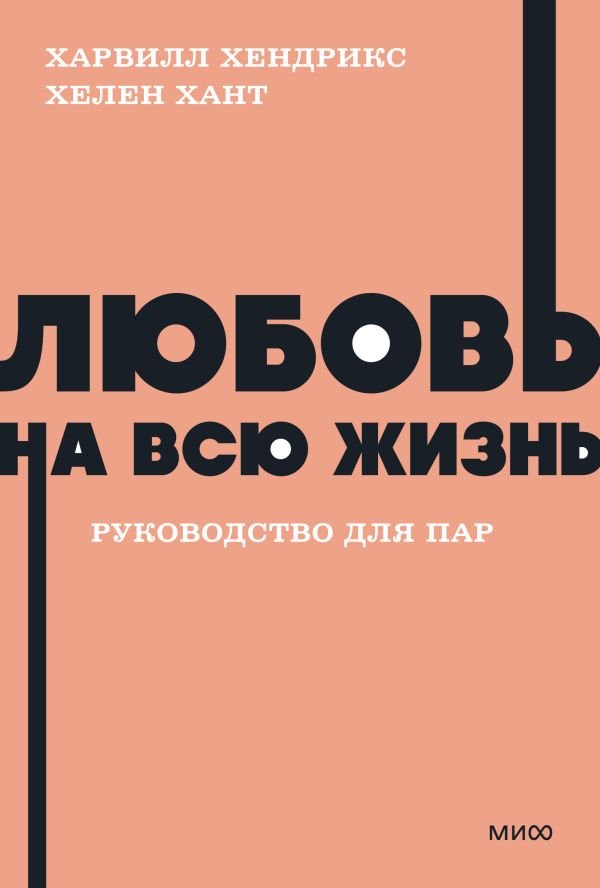 cover1__w600-2157 Любовь на всю жизнь. Руководство для пар. NEON Pocketbooks