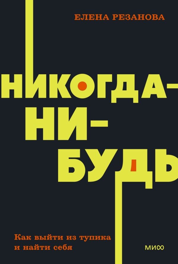 cover1__w600-2161 Никогда-нибудь. Как выйти из тупика и найти себя. NEON Pocketbooks