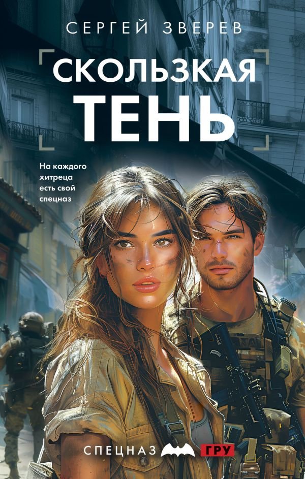 cover1__w600-21617 Скользкая тень